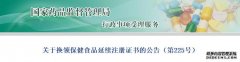 關于換領保健食品延續注冊證書的公告（第225號