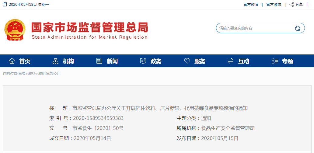 市場監管總局辦公廳關于開展固體飲料、壓片  糖果、代用茶等食品專項整治的通知