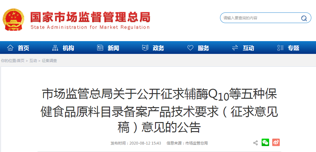 市場監管總局關于公開征求輔酶Q10等五種保健食品原料目錄備案產品技術要求（征求意見稿）意見的公告