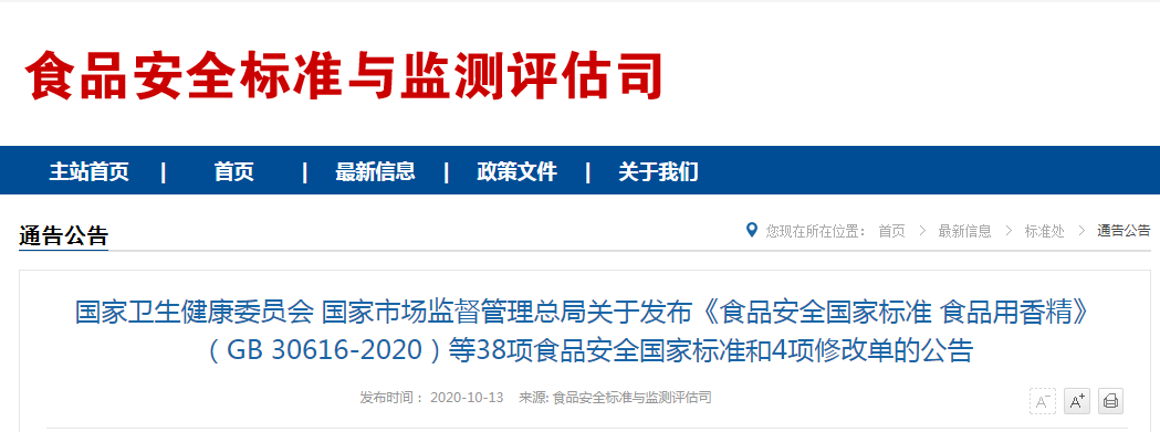 國家衛生健康委員會 國家市場監督管理總局關于發布《食品安全國家標準 食品用香精》（GB 30616-2020）等38項食品安全國家標準和4項修改單的公告