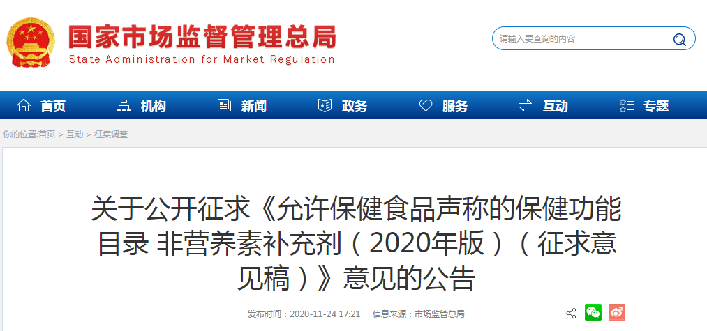 關(guān)于公開征求《允許保健食品聲稱的保健功能目錄 非營養(yǎng)素補(bǔ)充劑（2020年版）（征求意見稿）》意見的公告