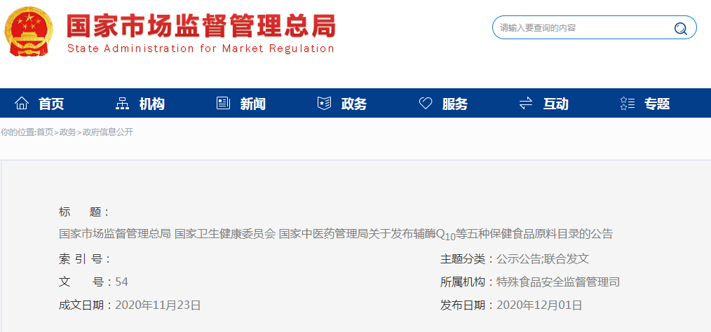 國家市場監督管理總局 國家衛生健康委員會 國家中醫藥管理局關于發布輔酶Q10等五種保健食品原料目錄的公告