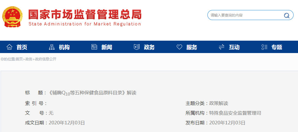 《輔酶Q10等五種保健食品原料目錄》解讀