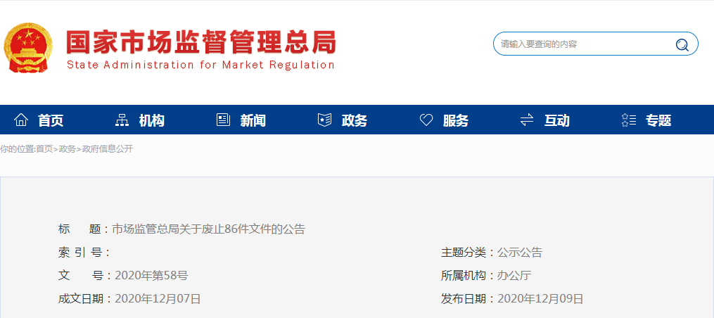 市場(chǎng)監(jiān)管總局關(guān)于廢止86件文件的公告
