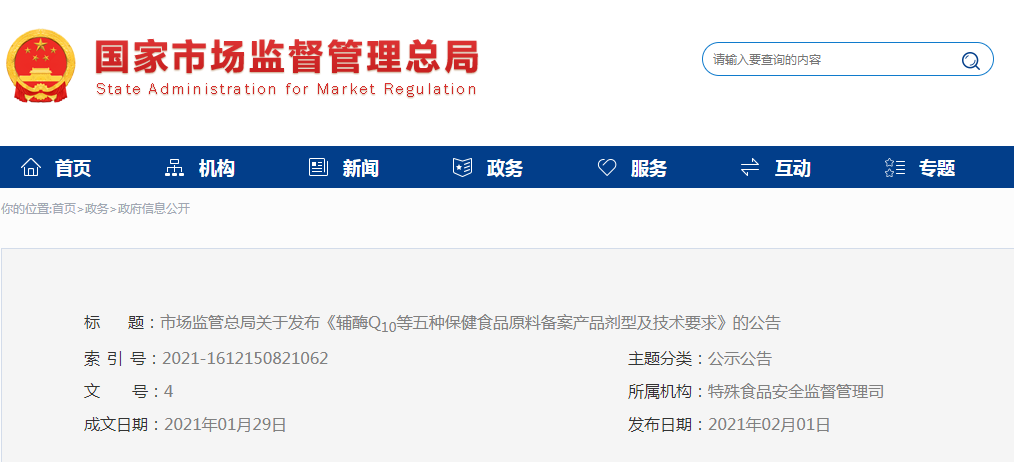 市場監管總局關于發布《輔酶Q10等五種保健食品原料  備案產品劑型及技術要求》的公告