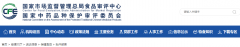 保健食品批件(決定書(shū))待領(lǐng)取信息2021年05月13日