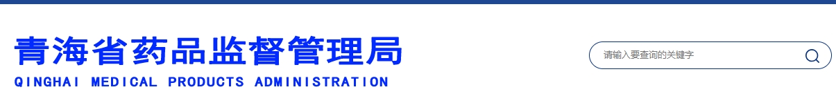 青海省醫(yī)療機(jī)構(gòu)應(yīng)用傳統(tǒng)工藝配制中藥民族藥制劑備案管理實(shí)施細(xì)則